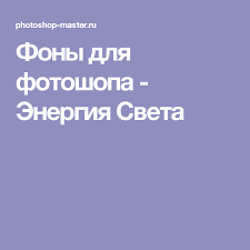 как вырезать объект и вставить на другой фон в фотошопе Fony Dlya Fotoshopa Energiya Sveta Programma Adobe Photoshop Foto Rukovodstvo Motivaciya V Biznese