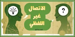 الاتصال غير اللفظي أو الغير الشفوي في مكان العمل ** تتكامل مهارتي القيادة  الجيدة والتواصل الجيد لبناء شخصية القائد الناجح، ويتأثر التواصل الجيد  بمحتوى الرسالة التي يريد المدير إيصالها للموظفين وطريقة