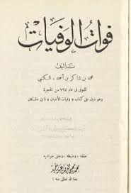 فوات الوفيات لابن شاكر الكتبي تحقيق عبد الحميد ط السعادة Pdf Arabic Calligraphy