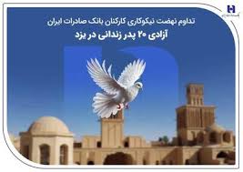 تداوم نهضت نیکوکاری کارکنان بانک صادرات ایران؛ آزادی ۲۰ پدر زندانی جرائم غیرعمد در یزد