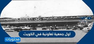 اليوم، الكويت تعتبر من أكثر الدول العربية ازدهاراً بغض النظر عن مساحتها الصغيرة. Ù…Ø§ Ù‡ÙŠ Ø§ÙˆÙ„ Ø¬Ù…Ø¹ÙŠØ© ØªØ¹Ø§ÙˆÙ†ÙŠØ© ÙÙŠ Ø§Ù„ÙƒÙˆÙŠØª Ù…ÙˆÙ‚Ø¹ Ù…Ø­ØªÙˆÙŠØ§Øª