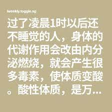 过了凌晨1时以后还不睡觉的人 身体的代谢作用会改由内分泌燃烧 就会产生很多毒素 使体质变酸 酸性体质 是万病之源 math home decor decals health