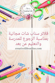 عدسات سناب شات مجانية للمدرسة Free Snapchat Lenses For Back To School School Back To School Snapchat