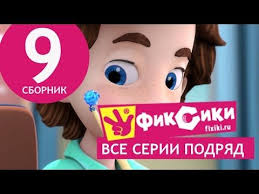 фиксики все серии подряд без остановки смотреть онлайн бесплатно Novye Multfilmy Multik Fiksiki Vse Serii Podryad Sbornik 9 Serii 51 56 Multiki Net Ua Smotret Multiki Onl Get Movies Mario Characters Character