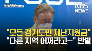 ¸ðµç °æ±âµµ¹Î Àç³Áö¿ø±Ý Áö±Þ¡¦¡°ÇüÆò¼º ¼Õ»ó¡± ¡°¹Ý¿ª¡± / KBS 2021.08.13. - YouTube