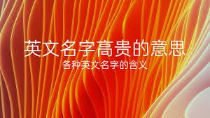 名站推薦 tips：2021年6月24日 已更新失效連結 total 13 ». è‹±æ–‡åå­—é«˜è´µçš„æ„æ€ å„ç§è‹±æ–‡åå­—çš„å«ä¹‰ 63ä¸ª å¢¨èŠ±è‹±æ–‡å