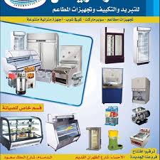 قصر الرياض للتبريد والتكييف ومعدات المطاعم Fmh Alahsa