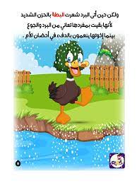 قصة البطة القبيحة للاطفال من قصص الحيوانات للاطفال قصص تربوية مفيدة للطفل قصص قبل النوم stories for kids children my saves