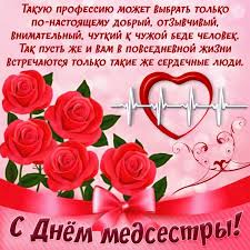 С днем медицинской медсестры тебя я поздравляю. Kartinka S Pozhelaniem I Rozami Na Den Medsestry Lovi Otkrytku