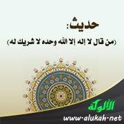 Check spelling or type a new query. Ø­Ø¯ÙŠØ« Ù…Ù† Ù‚Ø§Ù„ Ù„Ø§ Ø¥Ù„Ù‡ Ø¥Ù„Ø§ Ø§Ù„Ù„Ù‡ ÙˆØ­Ø¯Ù‡ Ù„Ø§ Ø´Ø±ÙŠÙƒ Ù„Ù‡