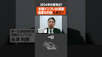 【2024年の景気】過度な円安は是正？ #shorts