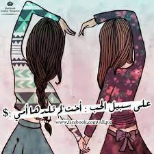 pin by سمر العرب on منوعات i love my friends cool words photo quotes