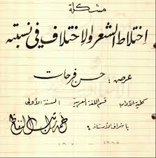 رابطة أدباء الشام مشكلة اختلاط الشعر والاختلاف في نسبته