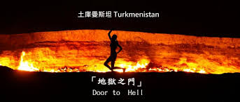 達瓦札天然氣口 darvaza gas crater，這個被當地人形容為「地獄之門」的天然氣口, 源自於1971年一群蘇聯工程師認定這裏是一處油田, 因此設置了鑽台與機具進行鑽探, 不料,在發現它實是一個天然氣口的過程中, 因為薄薄的地殼無法支撐重型機械的重量而塌陷, 形成了一個直徑70. åœŸåº«æ›¼ åœ°ç„ä¹‹é–€