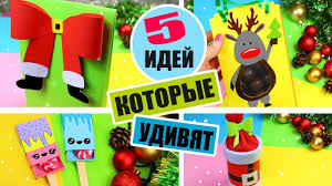 что можно подарить папе на новый год сделанное своими руками 5 Diy Podarkov Na Novyj God Iz Bumagi Kotorye Udivyat Youtube