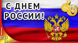 День россии, или же день независимости россии, как именовался этот праздник до 2002 года — это один из самых «молодых» государственных праздников в стране. S Prazdnikom Rossiyane Prazdnik Otkrytki Den Rozhdeniya