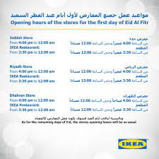 ikea saudi arabia ايكيا السعودية auf twitter مواعيد عمل جميع المعارض لأول أيام عيد الفطر السعيد http t co oxe2bp7wyr