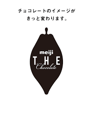 meiji the chocolate 明治 ザ チョコレート 株式会社 明治 meiji co ltd 明治ザチョコレート ザチョコレート チョコレート