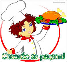 ÐÐ°ÑÑÐ¸Ð½ÐºÐ¸ Ð¿Ð¾ Ð·Ð°Ð¿ÑÐ¾ÑÑ ÐºÐ°ÑÑÐ¸Ð½ÐºÐ¸ Ð°Ð½Ð¸Ð¼Ð°ÑÐ¸Ñ Ð¾Ñ, ÐºÐ°Ðº Ð²ÐºÑÑÐ½Ð¾  ÑÐ¿Ð°ÑÐ¸Ð±Ð¾ Ð·Ð° ÑÐµÑÐµÐ¿Ñ