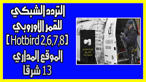 التردد الشبكي للقمر الأوروبي Hotbird 2678 الموقع المداري 13 شرقا التردد الشبكي للقمر الأوروبي Hotbird 2678 الموقع المداري 13 شرقا قمر أوروبا Hotbird 2678