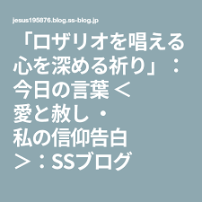 ロザリオを唱える心を深める祈り 今日の言葉 愛と赦し 私の信仰告白 ssブログ 信仰 言葉 祈り