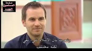 الاخ ايريك اعتنق الاسلام بزيارته لتونس Convert To Islam Story