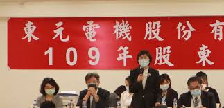 股東大會 / 股东大会 ― gǔdōng dàhuì ― shareholders' meeting. Teco æ±å…ƒé›»æ©Ÿ