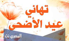 تهاني العيد تويتر 2021 اجمل تغريدات عيد الاضحى المبارك 1442 حالات واتس اب عيد الاضحى 2021. 0 Ozbhylrvhzhm