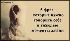 10 фраз которые мужчина говорит когда ты ему нравишься 5 Fraz Kotorye Nuzhno Govorit Sebe V Tyazhelye Momenty Zhizni Zhizn Motivaciya Psihologiya