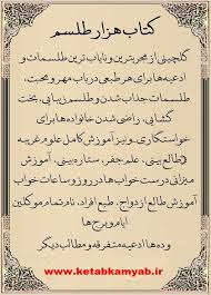 دانلود کتاب هزار طلسم طلسم محبت طلسم دشمنی دعای دشمنی دعای محبت ساعات دعانیسی برج طالع طلسم آتشی قمر در عقرب موکل In 2020 Books To Read Online Books To Read Free Books