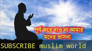 32) tumi amake vule gecho tobuo tomai ami bewafa boli na tar karon tumi to amar pran. Amar Moron Asibe Kokhon Kew To Jane Na Muslim World Youtube