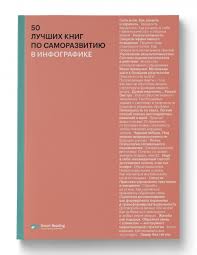 книга 50 оттенков серого скачать бесплатно на русском Pdf Skachat Besplatno Knigu 50 Luchshih Knig Po Samorazvitiyu V Infografike Besplatnaya Biblioteka Readster Me