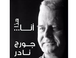 Image result for ‫العميد المتقاعد جورج نادر‬‎