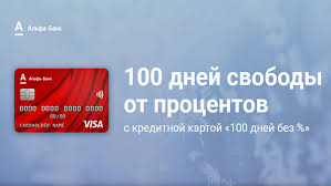 Изучите условия банка и оформите заявку на кредитную карту с. Alfa Bank Kreditnaya Karta 100 Dnej Bez Procentov
