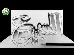 Pensil gambar kaligrafi 3 dimensi gambar 3 dimensi yaitu sebuah gambar ataupun lukisan yang seolah olah berada di dunia nyata. 32 Gambar Wallpaper Kaligrafi 3d Richi Wallpaper