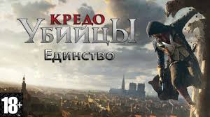 смотреть фильм кредо убийцы 2016 онлайн бесплатно в хорошем качестве Film Kredo Ubijcy Edinstvo Youtube