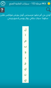استعادة كلمة السر الخاصة بك. Ø§Ø¬Ø§Ø¨Ø© Ù‡Ù‰ Ù…Ø±Ø­Ù„Ø© 153 Ø³ÙŠØ§Ø±Ø§Øª Ø§Ù„Ù…Ø§Ù†ÙŠØ© Ø§Ù„ØµÙ†Ø¹ Ù…Ù† Ù„Ø¹Ø¨Ø© ÙƒÙ„Ù…Ø© Ø§Ù„Ø³Ø± 2 ØµÙ‚ÙˆØ± Ø§Ù„Ø¥Ø¨Ø¯Ø¢Ø¹