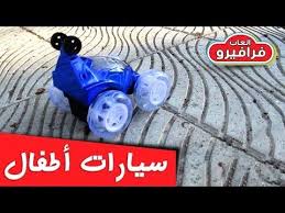 العاب سيارات اطفال لعبة سيارات للاطفال الصغار من اجمل العاب اطفال 3 سنوات toy car toys youtube