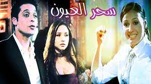 فيلم سحر العيون - Sehr El Eyon Movie - فيديو Dailymotion