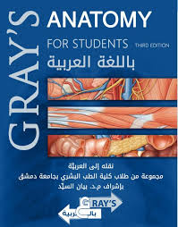 Gray S Anatomy بالعربية Richard L Drake A Wayne Vogl Adam W M Mitchel Free Download Borrow And Streaming Internet Archive Anatomy Student Internet Archive