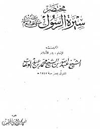 كفالة عمه من كتاب مختصر سيرة الرسول صلى الله عليه وسلم كتب سيرة الرسول