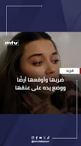 ضربها وأوقعها أرضًا ووضع يده على عنقها ليخنقها