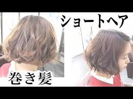 ショートヘアでも巻き髪ができる 短い髪の巻き方とコテの使い方 髪 巻き方 ショートボブ 巻き方 ショート ヘアアレンジ
