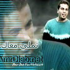 وهي عاملة ايه دلوقت download. ØªÙ…Ù„ÙŠ Ù…Ø¹Ø§Ùƒ Ø¹Ù…Ø±Ùˆ Ø¯ÙŠØ§Ø¨ By Ahmed Khalaf