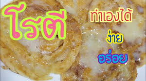 ส ตรโรต อร อย ๆ กรอบนอกน มใน ทำก นเองได ง าย ๆ eat time เวลาอร อย youtube อาหาร เบเกอร ส ตรทำอาหาร