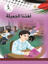 كتاب اللغة العربية للصف الرابع الاساسي لغتنا الجميلة الفصل الثاني