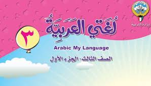 الصف الثالث كتاب اللغة العربية الفصل الاول 2018 2019 مدرستي الكويتية