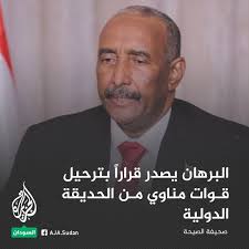 رئيس مجلس السيادة عبد الفتاح #البرهان يصدر قراراً بخروج قوات حركة تحرير  السودان بقيادة مني أركو #مناوي من المدينة الأولمبية بالحديقة الدولية في  الخرطوم إلى معسكر السليت شمال الخرطوم بحري