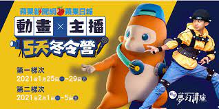 Discover (and save!) your own pins on pinterest. è˜‹æžœ å‹•ç•«xä¸»æ'­5å¤©å†¬ä»¤ç‡Ÿ Accupass æ´»å‹•é€š