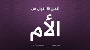 أقوال عن الأم mother quotes 10th quotes quotes